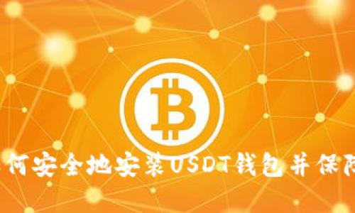 一步步指导:如何安全地安装USDT钱包并保障您的数字资产