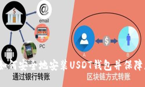 一步步指导:如何安全地安装USDT钱包并保障您的数字资产