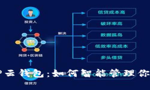 深入探索TP云钱包:如何智能管理你的数字资产