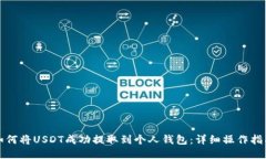 如何将USDT成功提取到个人