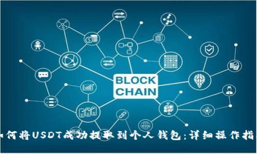 如何将USDT成功提取到个人钱包:详细操作指南