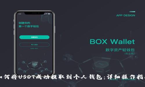 如何将USDT成功提取到个人钱包:详细操作指南
