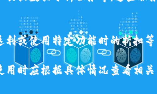 TPWallet是一个数字货币钱包，主要用于存储和管理各种加密资产。关于TPWallet是否收费的问题，实际上，它的收费政策可能会因使用的功能和服务而异。以下是一些相关信息，帮助你更好地理解TPWallet的收费机制。

1. 基本使用费用
一般而言，使用TPWallet进行基本的加密货币存储和转账是免费的。然而，当用户进行特定操作时，比如进行区块链交易或智能合约执行，可能会涉及到网络手续费。这些费用通常是支付给区块链网络的矿工，而不是TPWallet本身。

2. 提现和转账费用
在进行提币或转账时，TPWallet可能会收取一定比例或固定金额的手续费。具体费用标准通常会在交易时提前告知用户，因此在进行转账前需仔细查看相关费用说明。

3. 充值服务
一些数字货币钱包可能会对充值服务收取费用，但TPWallet通常在充值或购买资产时不会收取额外费用。用户可以直接通过区块链网络或第三方交易所进行充值。

4. 高级功能与服务
TPWallet针对不同用户的需求，可能会推出一些高级功能或增值服务，如增强的安全性、资产管理工具或数据分析服务等。这些服务可能会需要支付额外的费用，具体收费模式会在TPWallet的官方网站上详细说明。

5. 优惠与活动
TPWallet偶尔会推出一些活动和优惠，吸引用户使用其服务。这些活动可能包括手续费减免、积分返利或使用特定功能时的折扣等，用户可以关注TPWallet的官方渠道以获取最新信息。

总结来说，TPWallet的基本使用是免费的，但在进行某些交易和服务时可能会涉及到费用。用户在使用时应根据具体情况查看相关费用说明，以免产生不必要的支出。
