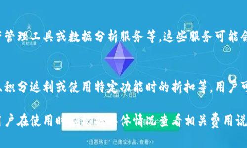TPWallet是一个数字货币钱包，主要用于存储和管理各种加密资产。关于TPWallet是否收费的问题，实际上，它的收费政策可能会因使用的功能和服务而异。以下是一些相关信息，帮助你更好地理解TPWallet的收费机制。

1. 基本使用费用
一般而言，使用TPWallet进行基本的加密货币存储和转账是免费的。然而，当用户进行特定操作时，比如进行区块链交易或智能合约执行，可能会涉及到网络手续费。这些费用通常是支付给区块链网络的矿工，而不是TPWallet本身。

2. 提现和转账费用
在进行提币或转账时，TPWallet可能会收取一定比例或固定金额的手续费。具体费用标准通常会在交易时提前告知用户，因此在进行转账前需仔细查看相关费用说明。

3. 充值服务
一些数字货币钱包可能会对充值服务收取费用，但TPWallet通常在充值或购买资产时不会收取额外费用。用户可以直接通过区块链网络或第三方交易所进行充值。

4. 高级功能与服务
TPWallet针对不同用户的需求，可能会推出一些高级功能或增值服务，如增强的安全性、资产管理工具或数据分析服务等。这些服务可能会需要支付额外的费用，具体收费模式会在TPWallet的官方网站上详细说明。

5. 优惠与活动
TPWallet偶尔会推出一些活动和优惠，吸引用户使用其服务。这些活动可能包括手续费减免、积分返利或使用特定功能时的折扣等，用户可以关注TPWallet的官方渠道以获取最新信息。

总结来说，TPWallet的基本使用是免费的，但在进行某些交易和服务时可能会涉及到费用。用户在使用时应根据具体情况查看相关费用说明，以免产生不必要的支出。