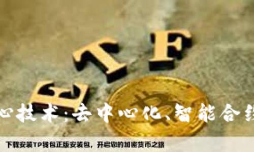 探索区块链的核心技术:去中心化、智能合约与共识机制解析