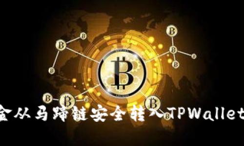 如何将资金从马蹄链安全转入TPWallet:详细指南