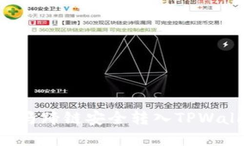 如何将资金从马蹄链安全转入TPWallet:详细指南