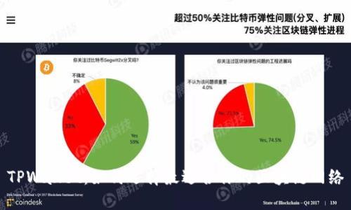 TPWallet:如何选择最适合你的区块链网络