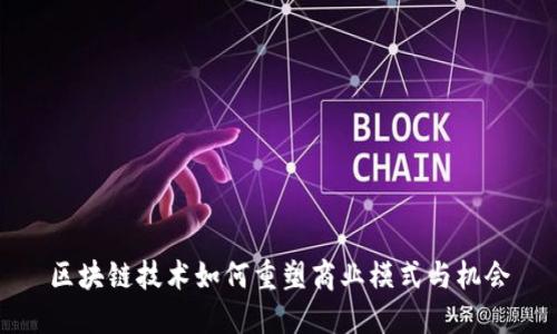 区块链技术如何重塑商业模式与机会