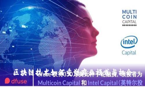 区块链技术如何重塑商业模式与机会