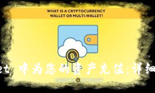 如何在 TPWallet 中为您的资产充值:详细步骤与实用指南