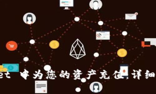 如何在 TPWallet 中为您的资产充值:详细步骤与实用指南