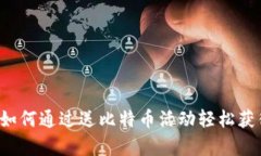 公鹿钱包：如何通过送比