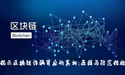 揭示区块链诈骗背后的真相:原因与防范措施