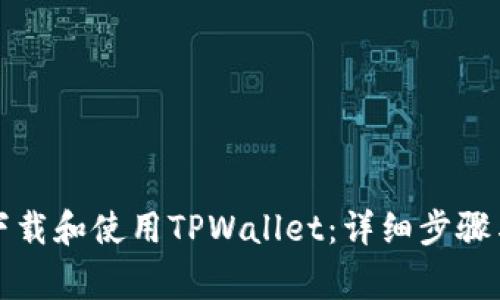 如何安全下载和使用TPWallet:详细步骤与注意事项