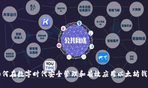 如何在数字时代安全管理和有效应用以太坊钱包