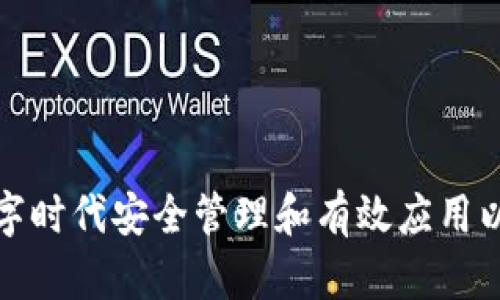 如何在数字时代安全管理和有效应用以太坊钱包
