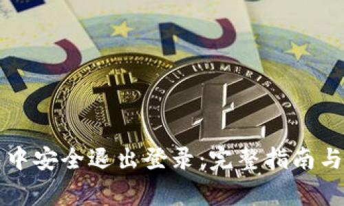 如何在TP钱包中安全退出登录:完整指南与常见问题解答