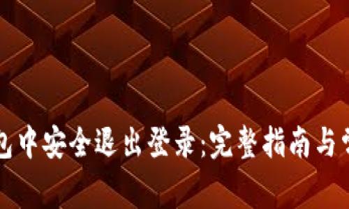 如何在TP钱包中安全退出登录:完整指南与常见问题解答