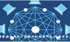 如何选择最安全且用户友