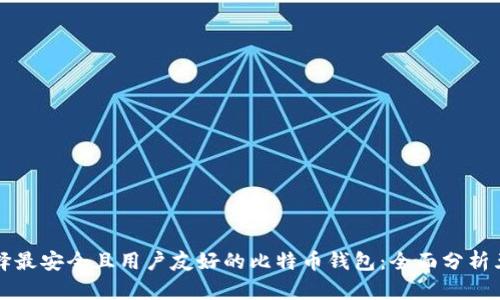如何选择最安全且用户友好的比特币钱包:全面分析五大类型