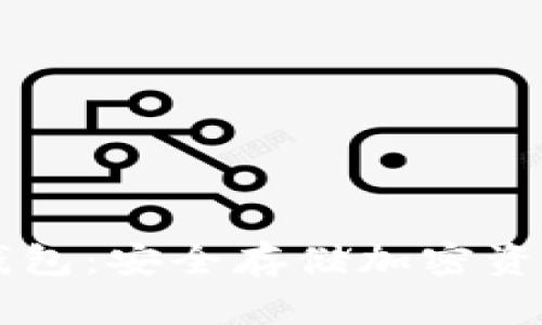 TPWallet离线冷钱包:安全存储加密资产的终极解决方案
