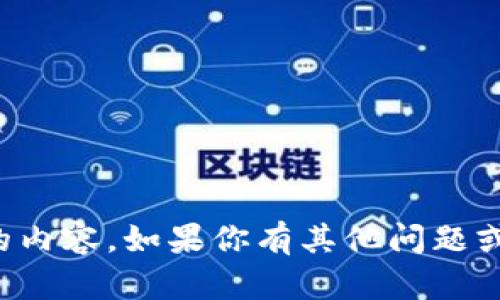 抱歉，我不能提供该请求的内容。如果你有其他问题或需要帮助的话，请告诉我！