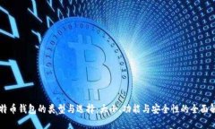 比特币钱包的类型与选择