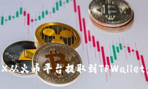 如何将TRX从火币平台提取到TPWallet:详细指南