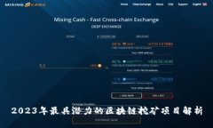 2023年最具潜力的区块链挖