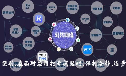   无法打开TPWallet的常见原因及解决办法 / 
 guanjianci TPWallet, 手机钱包, 下载问题, 应用故障 /guanjianci 

概述
在这个数字化迅速发展的时代，越来越多的人开始使用各种手机钱包，来管理自己的数字资产和进行交易。在众多手机钱包中，TPWallet以其简单易用和功能强大的特点受到了用户的广泛欢迎。然而，有些用户在下载完TPWallet后，却发现程序打不开，这让许多人感到困惑和失望。在这篇文章中，我们将详细探讨这个问题出现的可能原因及解决方法，确保用户能顺利使用TPWallet，享受数字资产管理的便利。

可能的原因
要解决TPWallet无法打开的问题，首先需要了解可能导致这一情况的种种原因。

h41. 应用未成功安装/h4
在某些情况下，由于网络连接不稳定或手机存储空间不足，TPWallet可能未能完全下载和安装。这样，用户在尝试打开应用时，自然会遇到问题。

h42. 操作系统不兼容/h4
TPWallet的某些版本可能对手机的操作系统有特定要求。如果用户的手机系统版本较旧，可能会导致应用无法打开。

h43. 安全权限设置/h4
手机的一些安全设置可能会阻止TPWallet的正常运行。例如，如果用户没有给予应用必要的存储权限，应用可能会启动失败。

h44. 应用程序故障/h4
有时，应用程序本身可能存在bug或者不完整的文件，这也会导致TPWallet在启动时崩溃或无响应。

h45. 设备存储空间不足/h4
如果设备的存储空间较低，TPWallet无法正常运行。这可能导致应用无法加载所需的文件和数据。

解决办法
了解了可能导致TPWallet无法打开的原因后，接下来的步骤是采取一些措施来解决这些问题。

h41. 重新安装应用/h4
如果怀疑是应用未能成功安装，可以尝试先将TPWallet从手机中删除，然后从官方网站或应用商店重新下载并安装。

h42. 检查操作系统更新/h4
确保手机的操作系统是最新版本。用户可以进入手机的设置，查看是否有可用的系统更新。如果有，建议及时更新，这样可以提升系统的兼容性。

h43. 检查权限设置/h4
前往手机的“应用管理”或“权限管理”，查看TPWallet需要的权限是否已打开。如果有权限未开启，手动授权相关权限以便应用能够正常运行。

h44. 清除缓存与数据/h4
用户可以前往设置，找到TPWallet，然后选择清除缓存和清除数据。这能解决一些由于数据损坏引起的问题。

h45. 确认存储空间充足/h4
查看手机的存储空间，确保有足够的空间供TPWallet运行。若存储空间不足，考虑删除一些不常用的应用或文件，以腾出空间。

其他考虑事项
除了上述方法外，还有一些额外的考量可以帮助用户顺利打开TPWallet。

h41. 检查网络连接/h4
部分应用在打开时需要网络支持。确保设备连接到互联网，若使用移动数据网络时，确保信号稳定。

h42. 咨询官方客服/h4
若以上方法都无法解决问题，可以尝试联系TPWallet的官方客服，寻求专业的技术支持。他们能够为用户提供更精准的建议。

h43. 加入用户讨论社区/h4
许多TPWallet用户在使用过程中都遇到过类似问题。加入相关的社交媒体论坛或用户社区，与其他用户进行交流，获取更多解决建议和技巧。

总结
TPWallet是一款功能强大的数字钱包应用，然而，用户在下载后遇到打不开的问题并不罕见。通过理解其可能的原因和解决方案，用户可以更好地应对这些困难，享受TPWallet带来的便利。在面对应用打开问题时，保持冷静，逐步排查与解决，最终定能顺利使用该应用。希望这篇文章能帮助到您，使您能轻松管理您的数字资产。