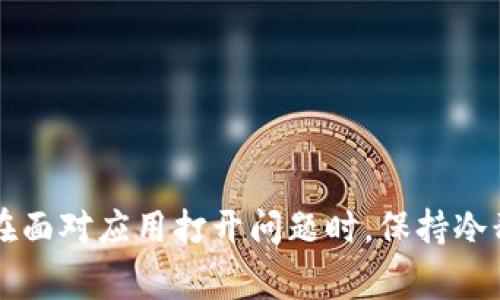   无法打开TPWallet的常见原因及解决办法 / 
 guanjianci TPWallet, 手机钱包, 下载问题, 应用故障 /guanjianci 

概述
在这个数字化迅速发展的时代，越来越多的人开始使用各种手机钱包，来管理自己的数字资产和进行交易。在众多手机钱包中，TPWallet以其简单易用和功能强大的特点受到了用户的广泛欢迎。然而，有些用户在下载完TPWallet后，却发现程序打不开，这让许多人感到困惑和失望。在这篇文章中，我们将详细探讨这个问题出现的可能原因及解决方法，确保用户能顺利使用TPWallet，享受数字资产管理的便利。

可能的原因
要解决TPWallet无法打开的问题，首先需要了解可能导致这一情况的种种原因。

h41. 应用未成功安装/h4
在某些情况下，由于网络连接不稳定或手机存储空间不足，TPWallet可能未能完全下载和安装。这样，用户在尝试打开应用时，自然会遇到问题。

h42. 操作系统不兼容/h4
TPWallet的某些版本可能对手机的操作系统有特定要求。如果用户的手机系统版本较旧，可能会导致应用无法打开。

h43. 安全权限设置/h4
手机的一些安全设置可能会阻止TPWallet的正常运行。例如，如果用户没有给予应用必要的存储权限，应用可能会启动失败。

h44. 应用程序故障/h4
有时，应用程序本身可能存在bug或者不完整的文件，这也会导致TPWallet在启动时崩溃或无响应。

h45. 设备存储空间不足/h4
如果设备的存储空间较低，TPWallet无法正常运行。这可能导致应用无法加载所需的文件和数据。

解决办法
了解了可能导致TPWallet无法打开的原因后，接下来的步骤是采取一些措施来解决这些问题。

h41. 重新安装应用/h4
如果怀疑是应用未能成功安装，可以尝试先将TPWallet从手机中删除，然后从官方网站或应用商店重新下载并安装。

h42. 检查操作系统更新/h4
确保手机的操作系统是最新版本。用户可以进入手机的设置，查看是否有可用的系统更新。如果有，建议及时更新，这样可以提升系统的兼容性。

h43. 检查权限设置/h4
前往手机的“应用管理”或“权限管理”，查看TPWallet需要的权限是否已打开。如果有权限未开启，手动授权相关权限以便应用能够正常运行。

h44. 清除缓存与数据/h4
用户可以前往设置，找到TPWallet，然后选择清除缓存和清除数据。这能解决一些由于数据损坏引起的问题。

h45. 确认存储空间充足/h4
查看手机的存储空间，确保有足够的空间供TPWallet运行。若存储空间不足，考虑删除一些不常用的应用或文件，以腾出空间。

其他考虑事项
除了上述方法外，还有一些额外的考量可以帮助用户顺利打开TPWallet。

h41. 检查网络连接/h4
部分应用在打开时需要网络支持。确保设备连接到互联网，若使用移动数据网络时，确保信号稳定。

h42. 咨询官方客服/h4
若以上方法都无法解决问题，可以尝试联系TPWallet的官方客服，寻求专业的技术支持。他们能够为用户提供更精准的建议。

h43. 加入用户讨论社区/h4
许多TPWallet用户在使用过程中都遇到过类似问题。加入相关的社交媒体论坛或用户社区，与其他用户进行交流，获取更多解决建议和技巧。

总结
TPWallet是一款功能强大的数字钱包应用，然而，用户在下载后遇到打不开的问题并不罕见。通过理解其可能的原因和解决方案，用户可以更好地应对这些困难，享受TPWallet带来的便利。在面对应用打开问题时，保持冷静，逐步排查与解决，最终定能顺利使用该应用。希望这篇文章能帮助到您，使您能轻松管理您的数字资产。