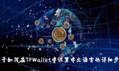 关于如何在TPWallet中设置中