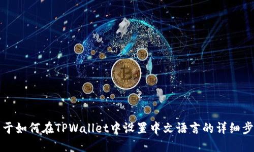 关于如何在TPWallet中设置中文语言的详细步骤