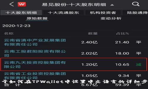 关于如何在TPWallet中设置中文语言的详细步骤