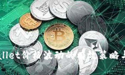 应对TPWallet价格波动的有效策略与市场分析