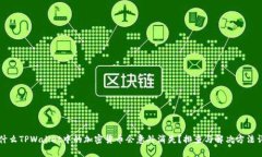 为什么TPWallet中的加密货币