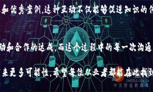 fzbc深圳市区块链会议室资源全景：最适合行业交流的场所/fzbc
深圳, 区块链, 会议室, 行业交流/guanjianci

引言：深圳作为科技创新先锋
在中国的科技创新浪潮中，深圳以其独特的地理位置和浓厚的创业氛围，成为了众多高新技术企业和区块链项目的聚集地。区块链作为一种颠覆性技术，在这里正迎来迅猛发展，催生了大量的会议、研讨和交流活动。因此，找到一个合适的会议室，不仅可以提升会议的专业度，还能促进各类资源的高效整合。

会议室需求的多样性
区块链行业的会议室需求多样，既包括初创公司组织的技术分享会，也包括大型企业的高端发布会。不同的活动需要不同的场地配置，例如小型技术沙龙可能需要一个灵活、方便交流的环境，而重要的行业峰会则需要大气、宽敞的场金。了解深圳各区块链会议室的特点，将帮助业界人士更好地选择合适的场地。

深圳热门区块链会议室推荐

h41. 深圳湾科技生态园会议中心/h4
深圳湾科技生态园，一座集中创意、科技与自然于一体的现代化园区，其中的会议中心提供多种规模的会议室。这里设备齐全，拥有先进的视听设备，并且环境优雅，适合举办各种类型的会议与活动。尤其是在区块链领域，许多知名企业的活动，经常选择在这里举办，展现了业界对这一场所的高度认可。

h42. 平安金融中心会议室/h4
坐落于深圳的地标性建筑之一——平安金融中心，其会议室以豪华、高端著称。设施先进、服务周到，适合举办专业性强的行业峰会。平安金融中心不仅提供会议室租赁服务，还能协助客户策划会议，提供全方位的解决方案，是金融科技及区块链行业人士的不二选择。

h43. 深圳创意 χώρο/h4
深圳创意空间是一个以创新、分享为核心理念的公共活动场所，很多区块链初创企业和技术爱好者常常在这里聚会。这里的会议室灵活多变，适合小型会议、工作坊及社交活动。此外，周边拥有丰富的饮食选择，可以在轻松的氛围中进行深度交流。

h44. 大学科技园会议室/h4
深圳的大学科技园聚集了多所高校和研究机构，会议室充满学术气息。这里适合科技领域内的专业研讨会，通常能够吸引到领域内的专家学者参与。会议结束后，参与者可以利用校园的资源，进行更多的深度交流。

选择会议室的实用技巧
在选择会议室时，有一些实用的技巧，可以帮助你做出更明智的决策。首先，要明确会议的用途和参与人数，尤其是在区块链行业，这类会议通常需要高端的设施和充足的空间。其次，了解场地的交通便利性，方便与会人员的到达。最后，充分考虑预算，确保所选场地不仅符合需求，同时也在可接受的费用范围内。

如何进行有效的会议安排
在选择好会议室后，如何规划会议议程也是一门学问。首先，制定清晰的会议目标，确保每位与会人员都能明确此次会议的意义与目的。其次，合理安排发言人和讨论环节，确保每个参与者都有机会发表看法。最后，预留时间进行总结和反思，为后续的改进提供参考。

区块链行业的未来：持续交流与合作
区块链技术的发展离不开行业内的交流与合作。通过定期举办会议、沙龙和研讨会，行业内的各方可以分享最新的技术进展、市场动态和优秀案例。这种互动不仅能够促进知识的传播，还能激发新的创意与合作机会，为行业的发展注入动力。

结语：为未来而聚
无论是在深圳的哪个角落，区块链会议室都为行业的人士提供了一个展示自我、进行交流的平台。高效的会议安排能够加速信息的流动和合作的达成，而这个过程中的每一次沟通，都将成为创新的种子。深圳作为区块链的发展高地，将继续在这一领域发挥其独特的优势，为未来的科技创新与产业变革贡献力量。 

在这个快速发展的时代，灵活运用会议室资源，适时创新活动形式，能够为参与者提供更深刻的体验与启发，也为深圳的区块链生态带来更多可能性。希望每位从业者都能在此找到合适的场所，与志同道合之人共同探讨、前行！