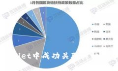 如何在TPWallet中成功关联其