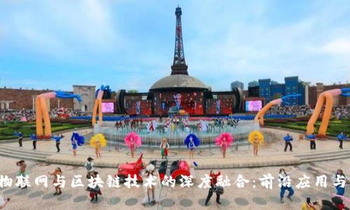 2023年物联网与区块链技术的深度融合:前沿应用与未来展望