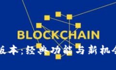 tpwallet 1.3.5版本：经典功能