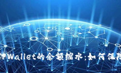 抹茶交易所提币到TPWallet的余额缩水:如何保障你的数字资产安全