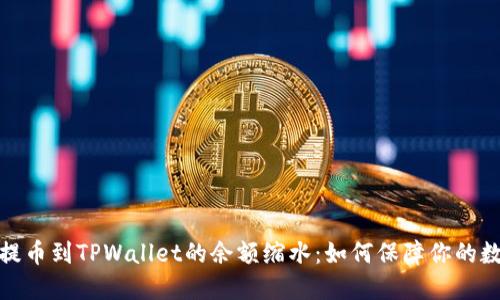 抹茶交易所提币到TPWallet的余额缩水:如何保障你的数字资产安全
