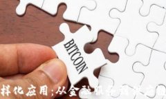 探索区块链的多样化应用