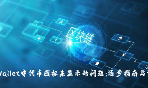 如何解决TPWallet中代币图标未显示的问题:逐步指南与常见故障排查