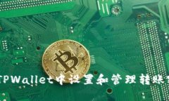 biatoti如何在TPWallet中设置