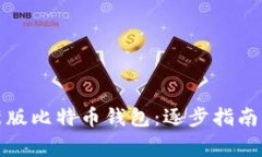 如何有效同步新版比特币