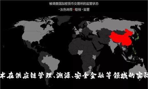 京东区块链技术在供应链管理、溯源、安全金融等领域的实际应用案例分析