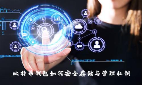 比特币钱包如何安全存储与管理私钥