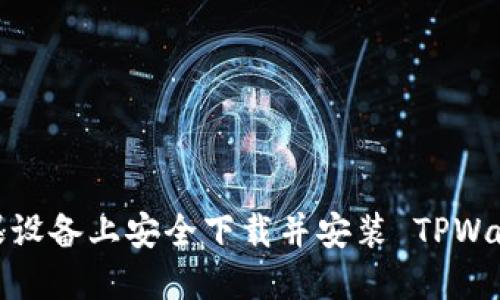 如何在苹果设备上安全下载并安装 TPWallet 应用?